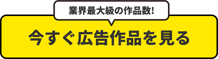 今すぐ広告作品を見る