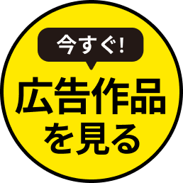 今すぐ広告作品を見る