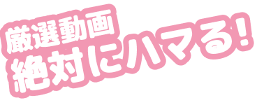 厳選動画!絶対にハマる!